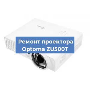 Замена лампы на проекторе Optoma ZU500T в Новосибирске